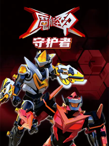魔能圣甲：守护者封面