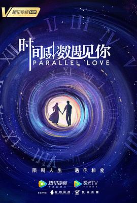 时间倒数遇见你封面