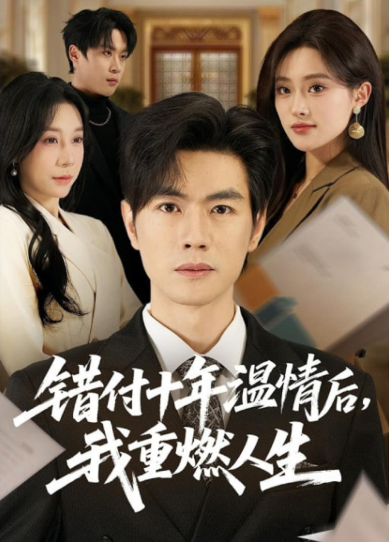 错付十年温情后，我重燃人生封面