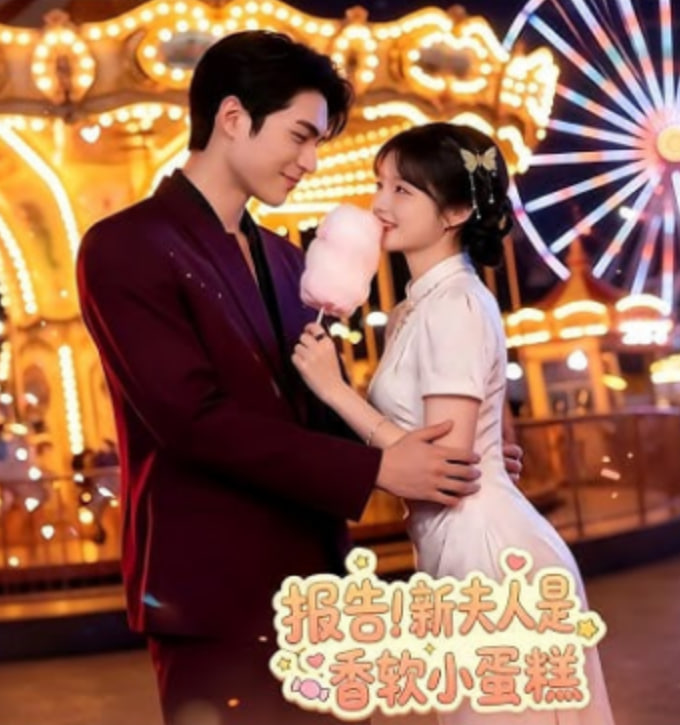 报告！新夫人是香软小蛋糕封面
