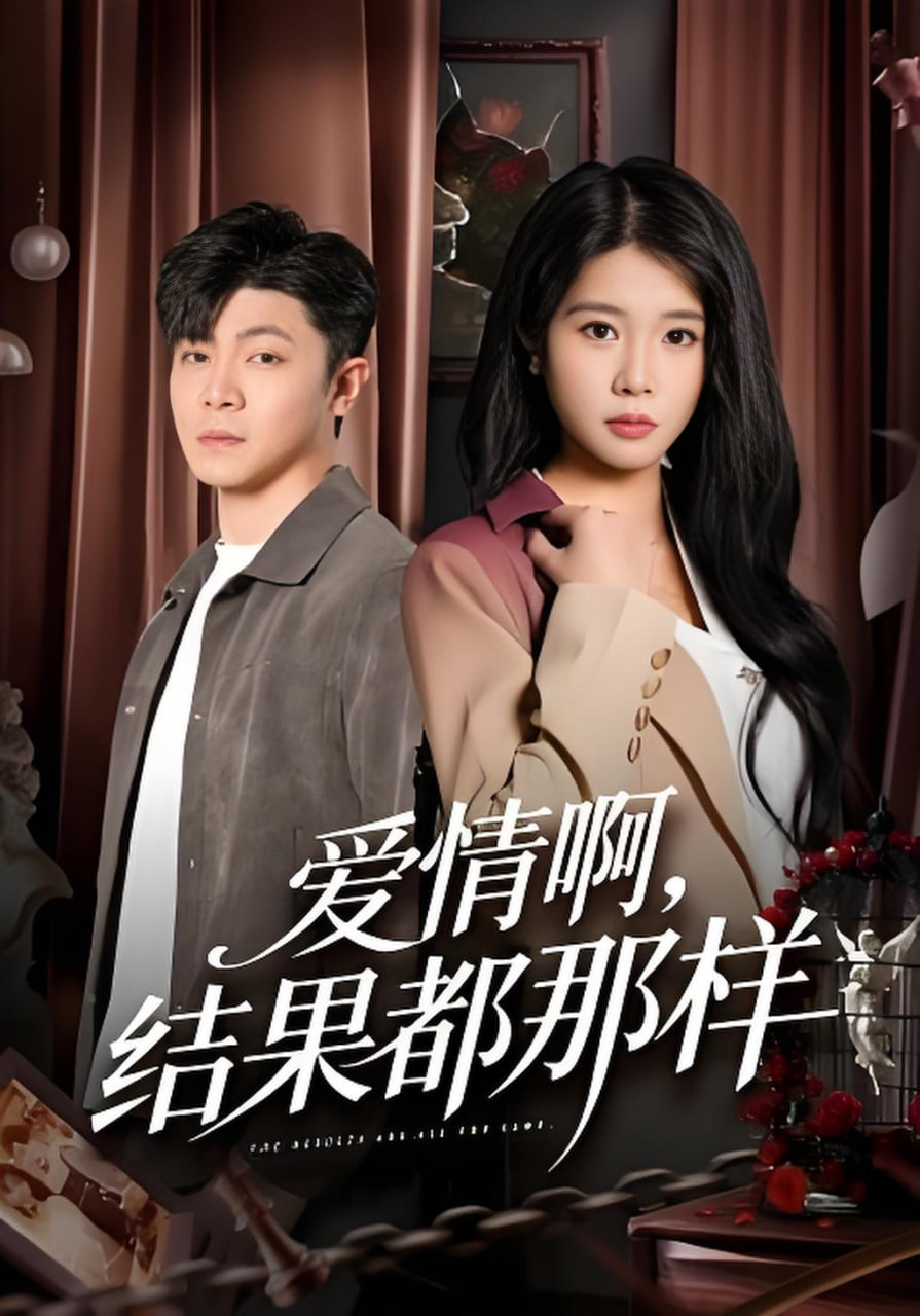 爱情啊，结果都那样封面