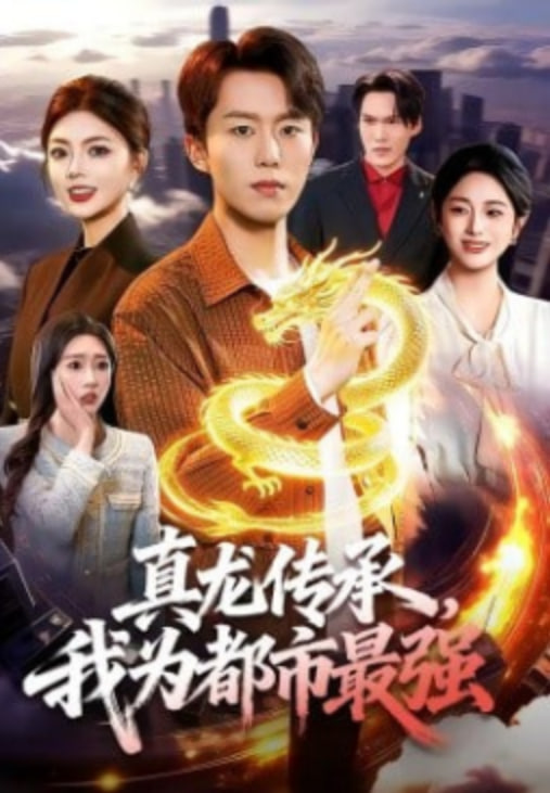 真龙传承，我为都市最强封面