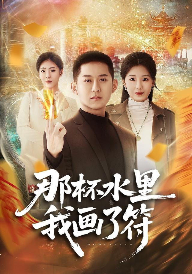 那杯水里我画了符封面