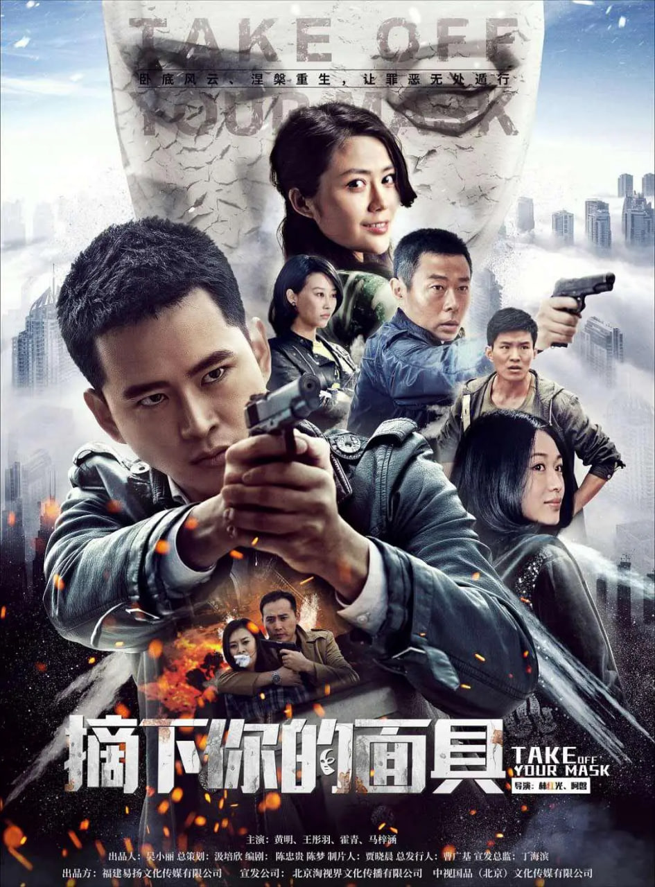 摘下你的面具封面