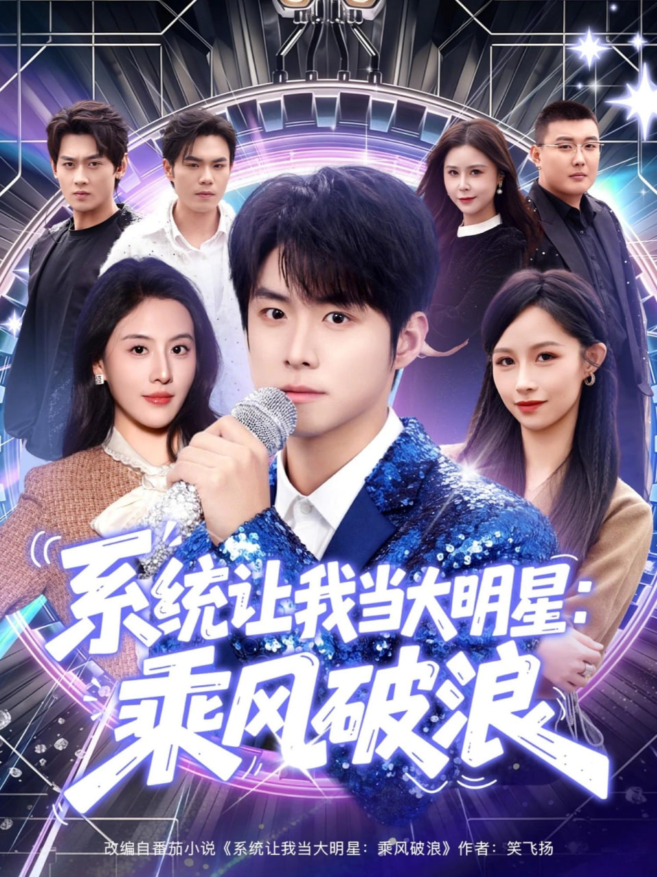 系统让我当大明星：乘风破浪封面