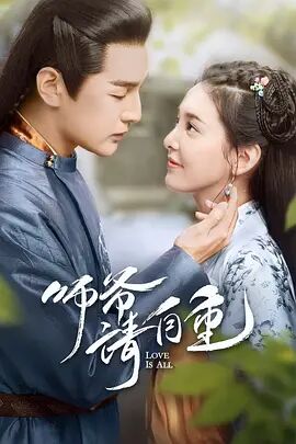 师爷请自重封面