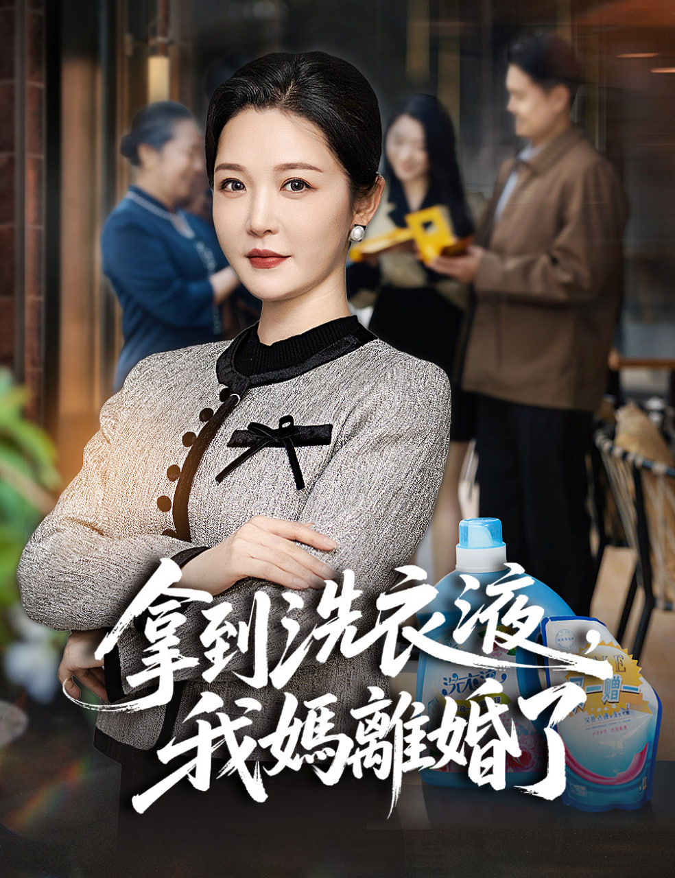 拿到洗衣液，我妈离婚了封面