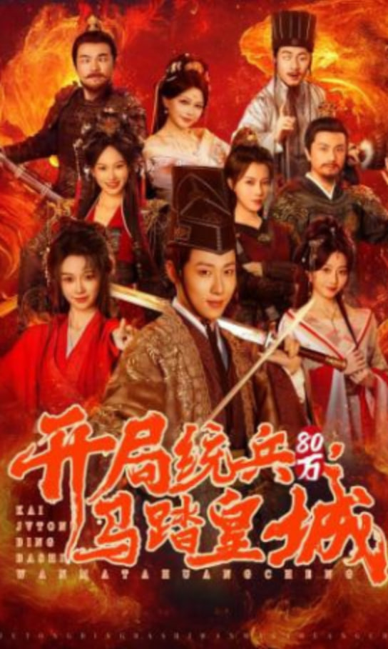 开局统兵80万，马踏皇城封面