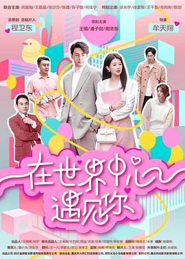 在世界中心遇见你封面