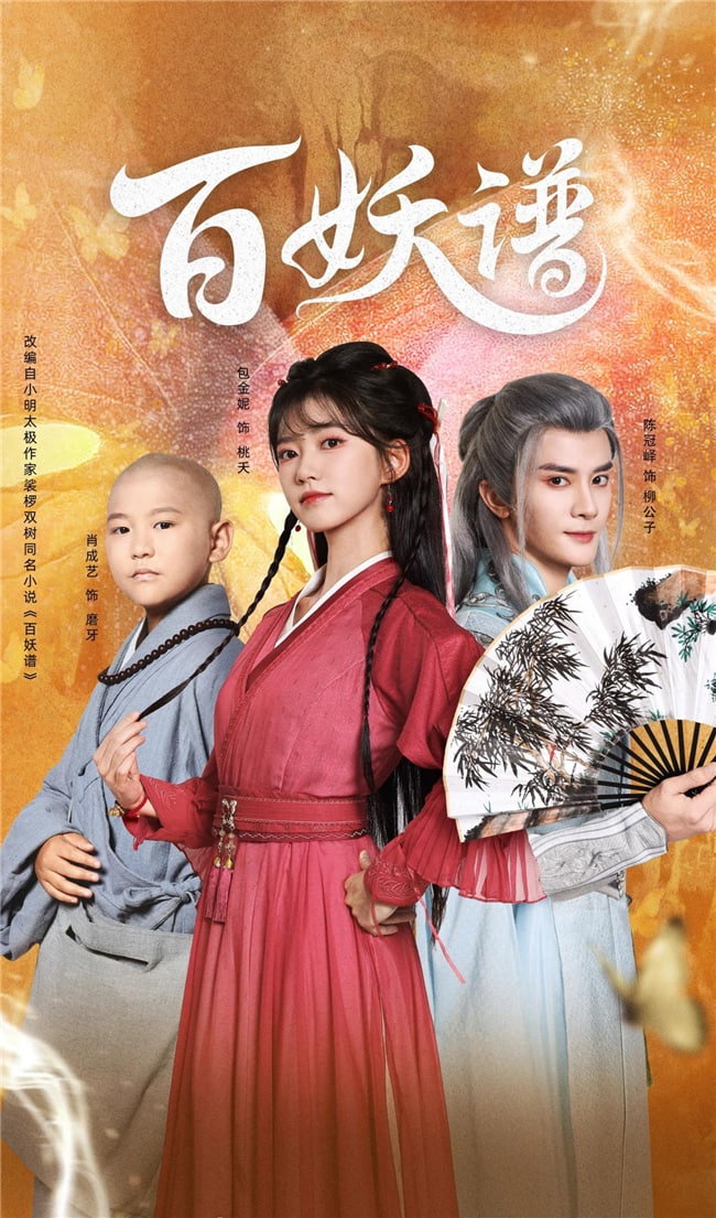 百妖谱封面