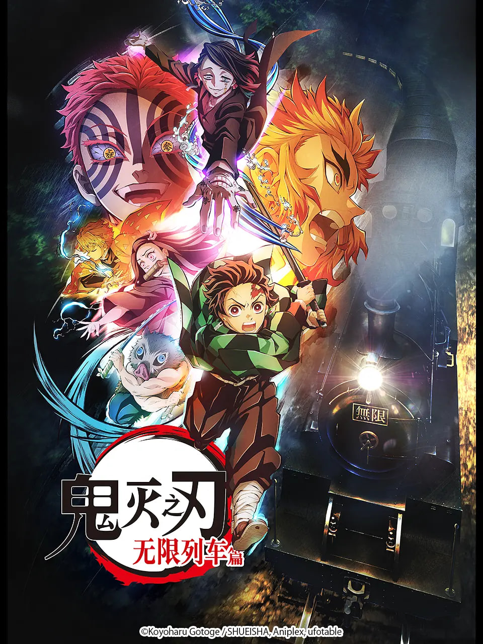 鬼灭之刃 无限列车篇封面