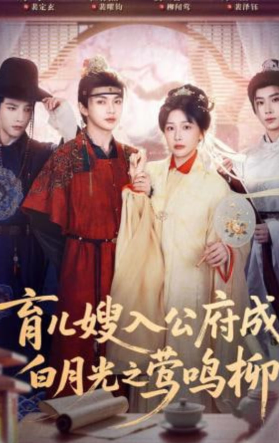 育儿嫂入公府成白月光之莺鸣柳封面
