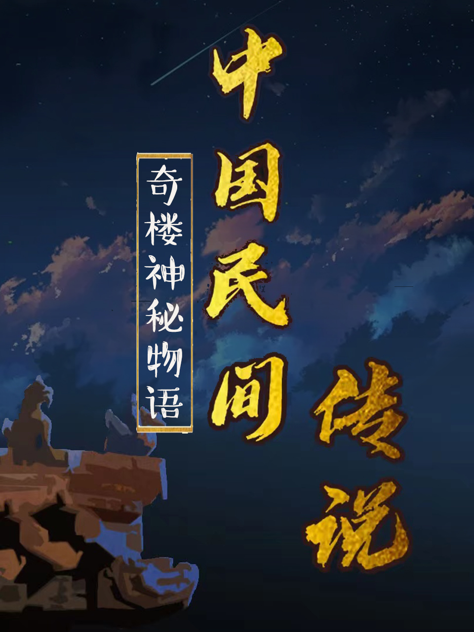 中国民间传说封面