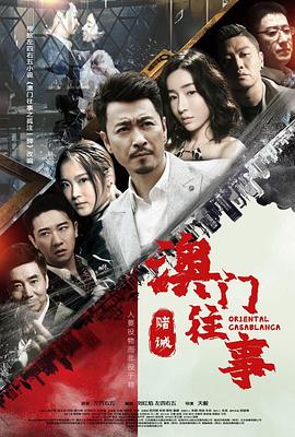 澳门往事之赌诫封面