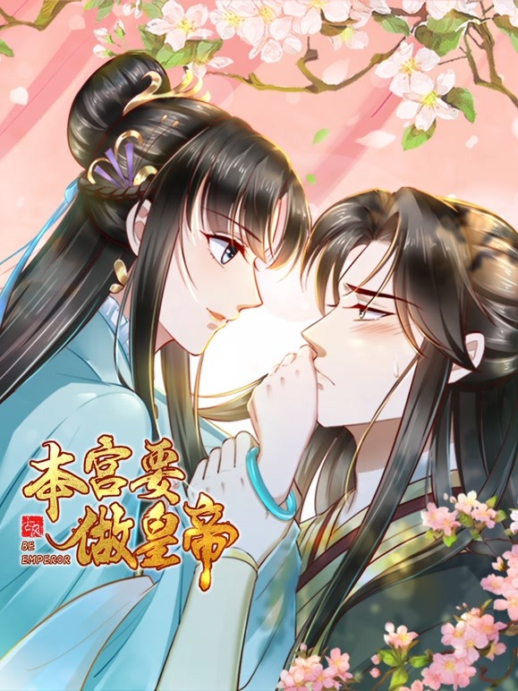 本宫要做皇帝封面