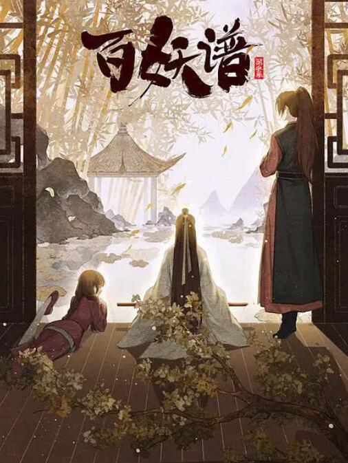百妖谱·京师篇封面
