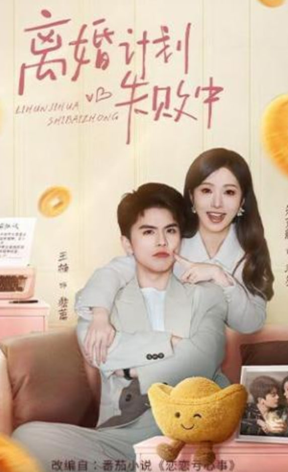 离婚计划失败中封面