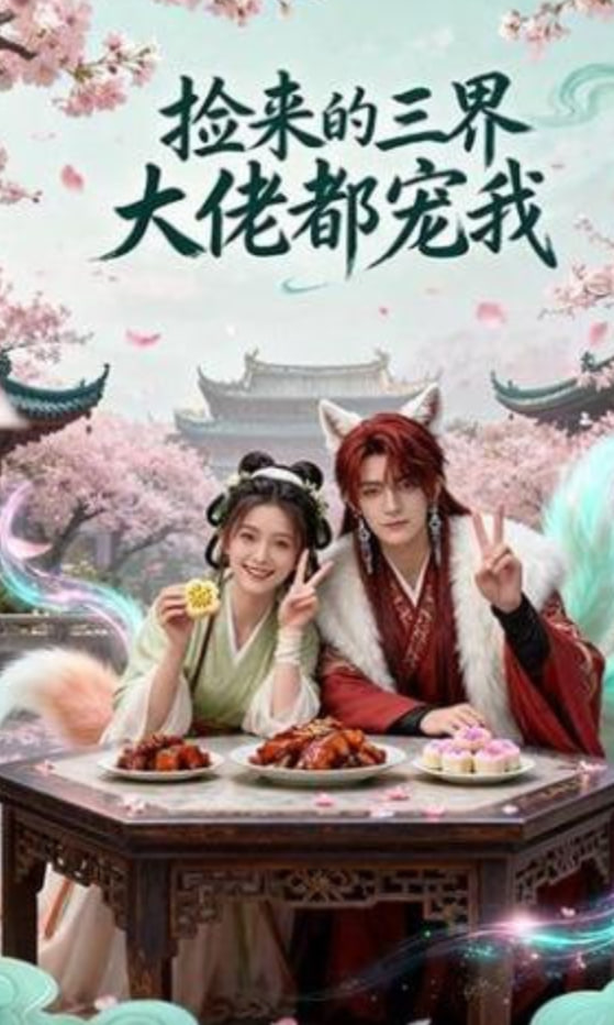 捡来的三界大佬都宠我封面