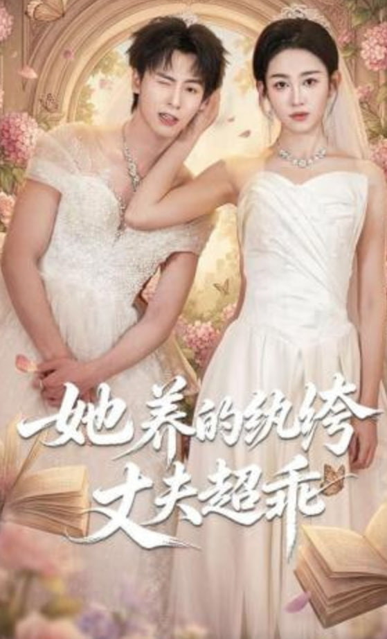她养的纨绔丈夫超乖封面