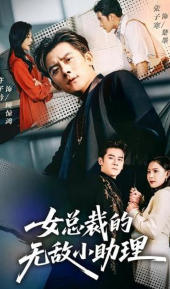 女总裁的无敌小助理封面