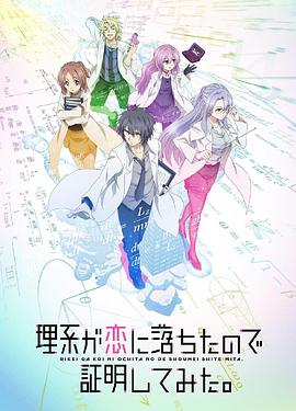 理科生坠入情网故尝试证明 第二季（国语版）封面