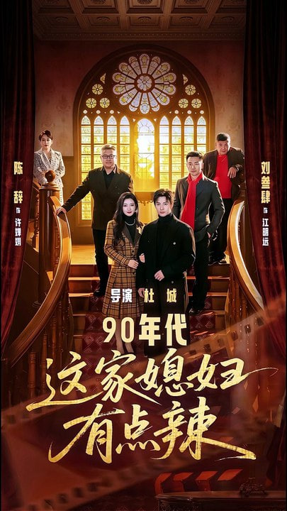 90年代这家媳妇有点辣封面