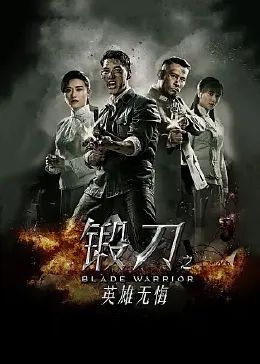锻刀之英雄无悔封面
