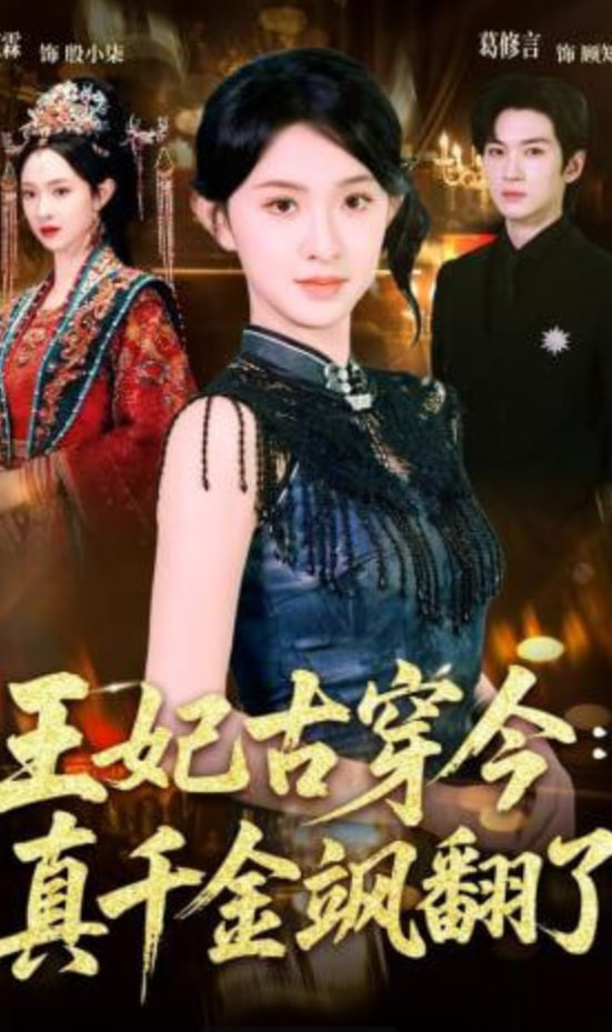 王妃古穿今：真千金飒翻了封面