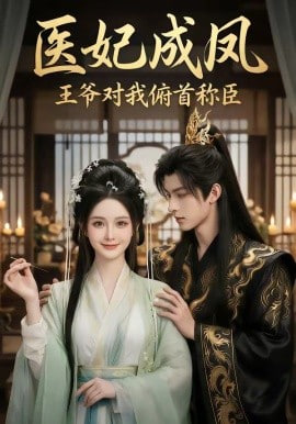 医妃成凤王爷对我俯首称臣封面