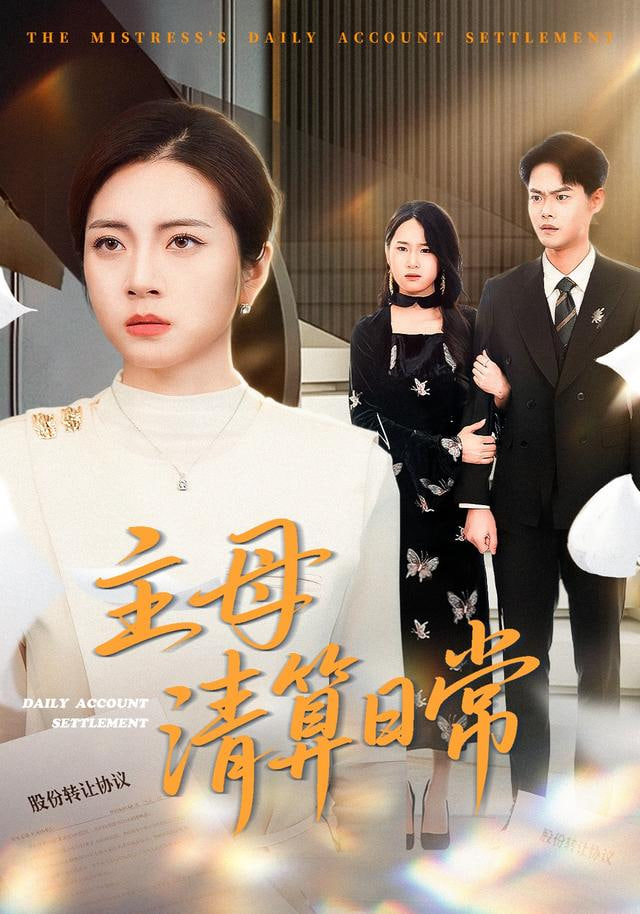 主母清算日常封面
