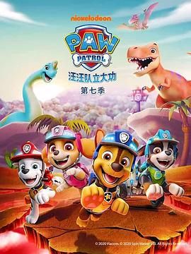 汪汪队立大功 第七季 普通话封面