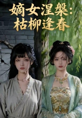 嫡女涅槃：枯柳逢春封面