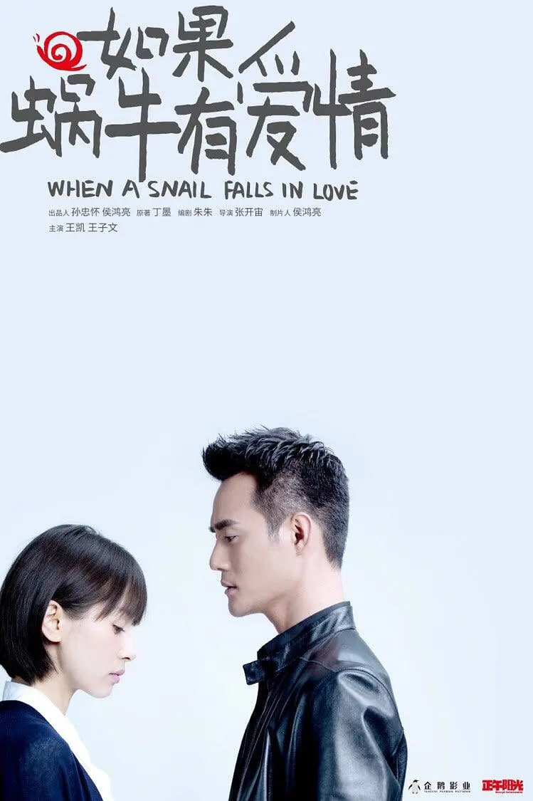 如果蜗牛有爱情 2016封面