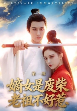 嫡女是废柴老祖不好惹第一部封面