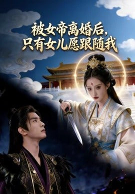 被女帝离婚后，只有女儿愿跟随我封面