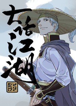 大话江湖录封面