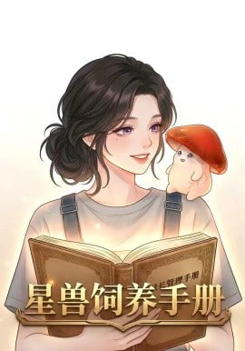 星际饲养手册封面