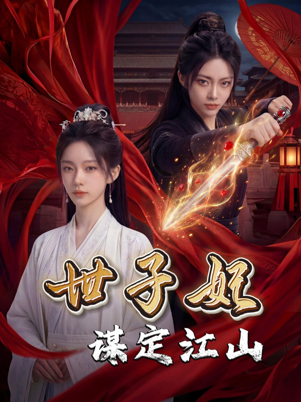 世子妃谋定江山封面