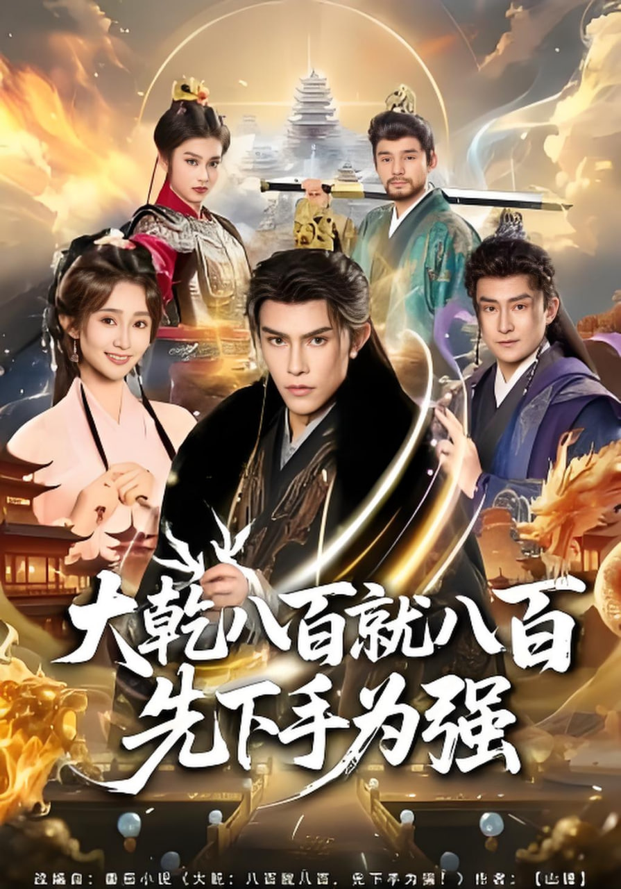 大乾八百就八百先下手为强封面