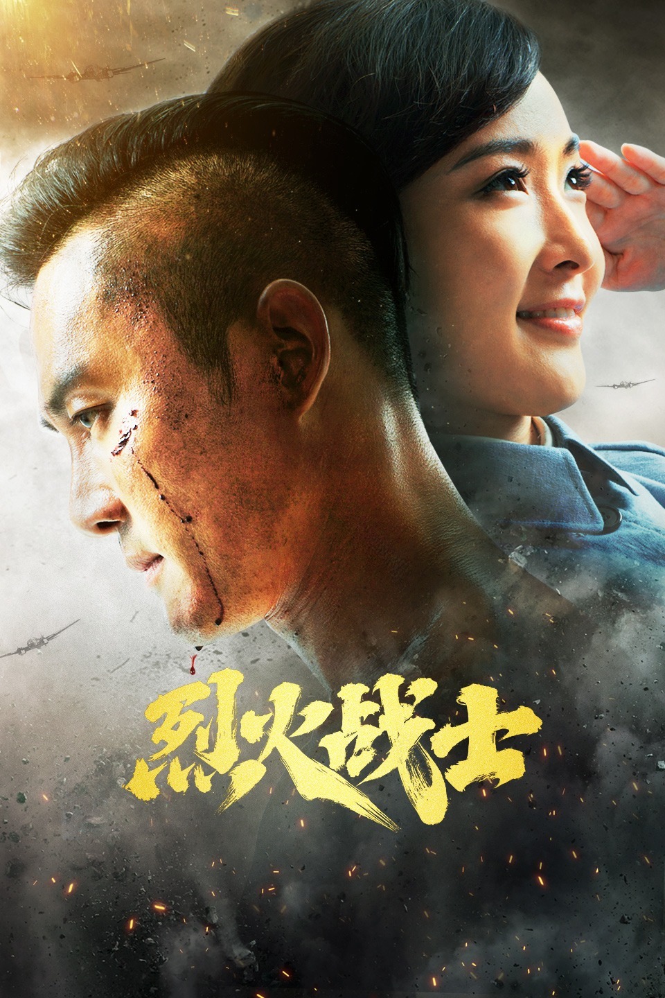 烈火战士封面