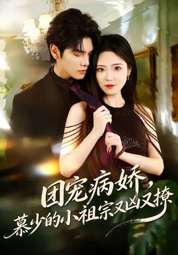 团宠病娇，慕少的小祖宗又凶又撩封面