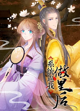 系统逼我做皇后 动态漫画封面