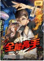 全能高手封面