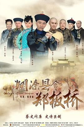 糊涂县令郑板桥封面