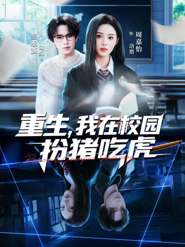 重生，我在校园扮猪吃虎封面
