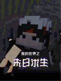 我的世界之末日求生封面