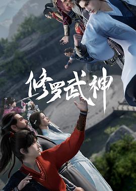 修罗武神封面