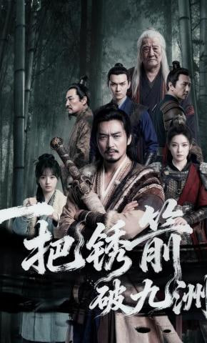 一把锈箭破九洲封面