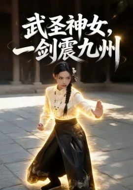 武圣神女，一剑震九州封面