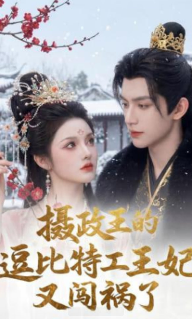摄政王的逗比特工王妃又闯祸了封面